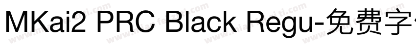 MKai2 PRC Black Regu字体转换